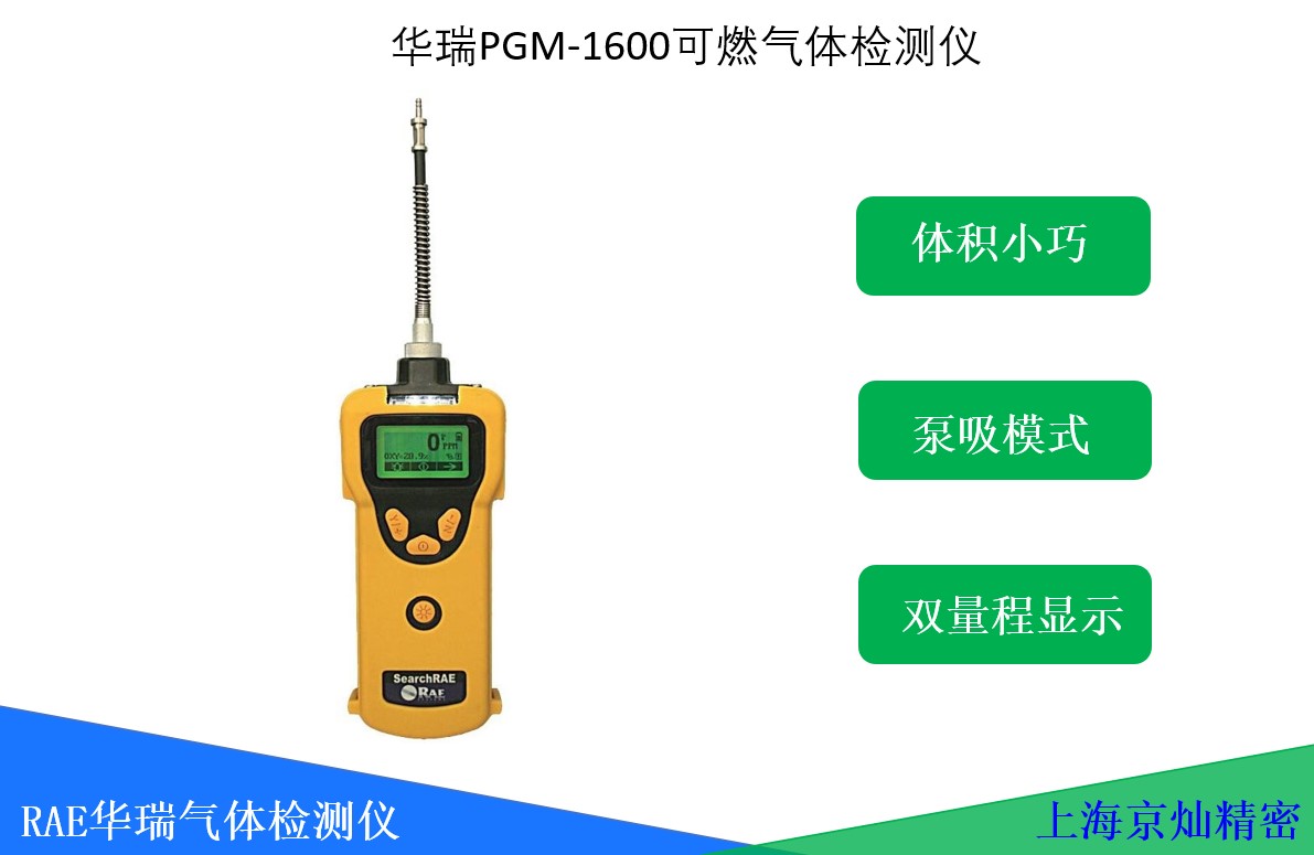 華瑞PGM-1600可燃氣體探測器