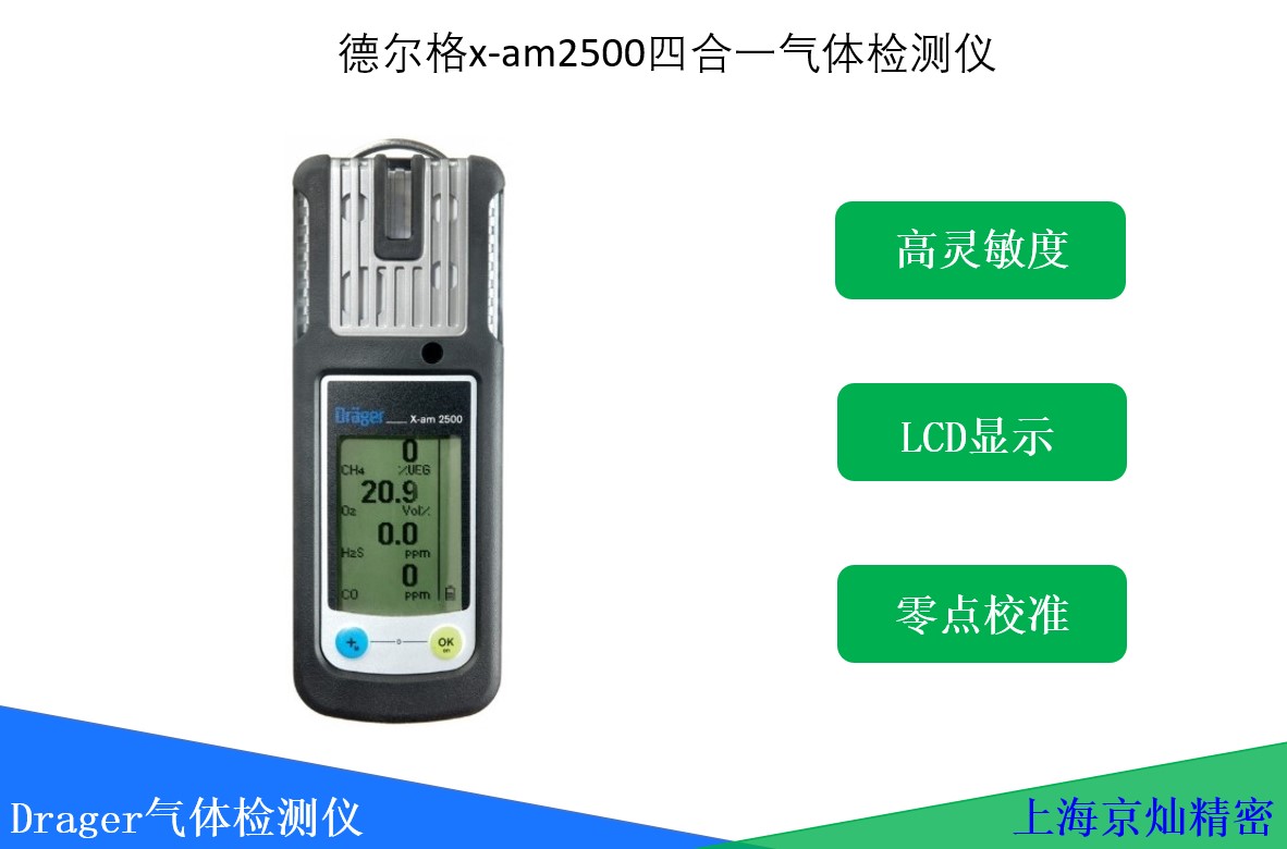  德爾格x-am2500四合一氣體檢測(cè)儀