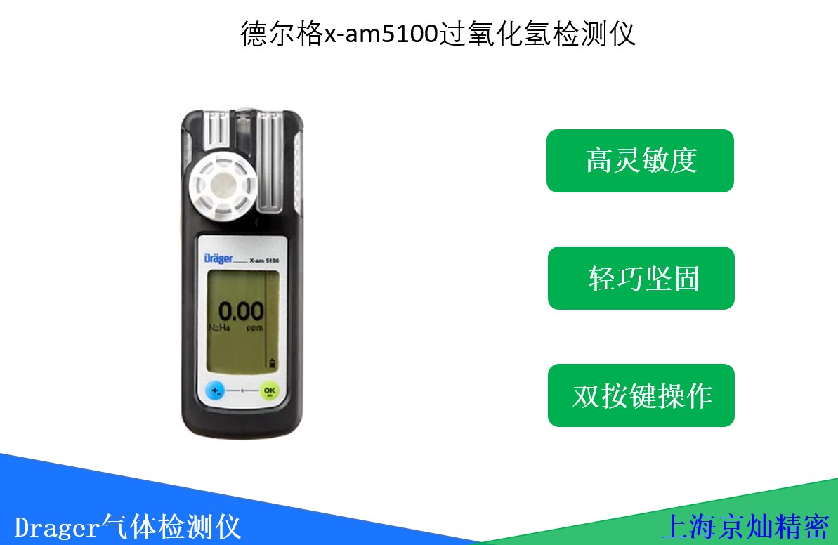  德爾格x-am5100過氧化氫檢測(cè)儀