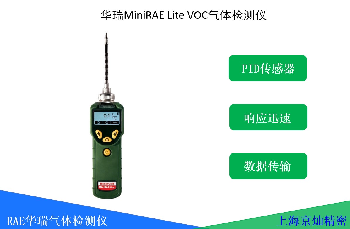 華瑞MiniRAE Lite VOC檢測儀