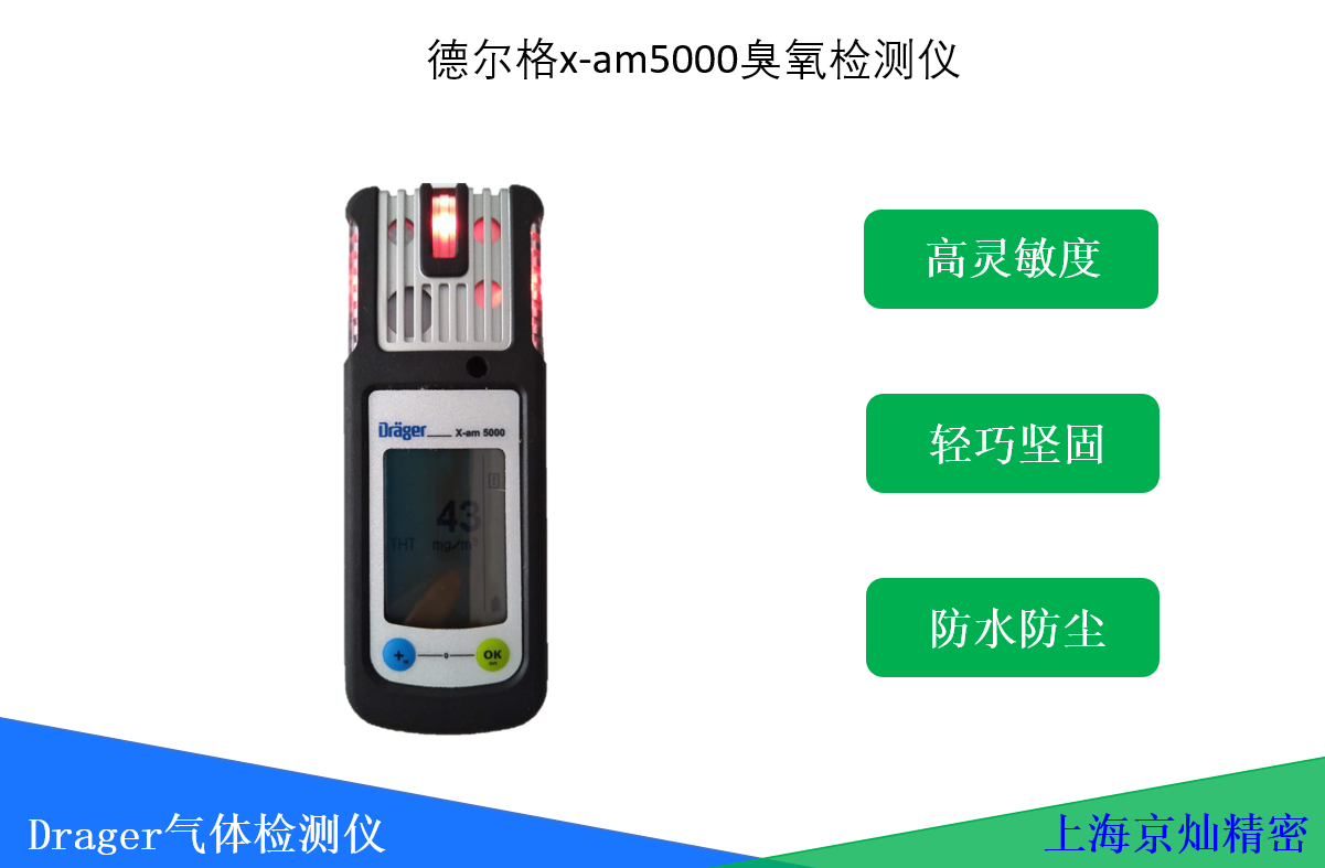 德爾格x-am5000臭氧檢測(cè)儀