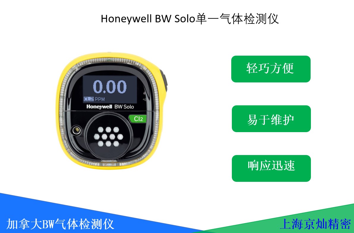  Honeywell BW Solo單一氣體檢測(cè)儀