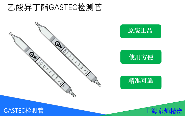 GASTEC乙酸異丁酯檢測管   