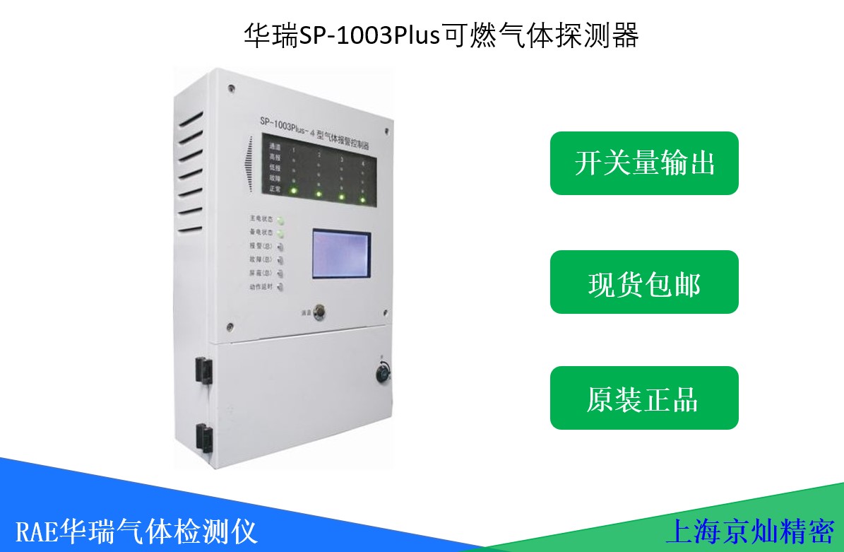 華瑞SP-1003 Plus可燃氣體報警器