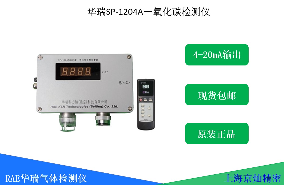 SP-1204A固定式一氧化碳檢測儀