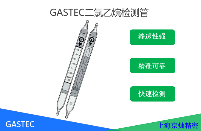 GASTEC二氯乙烷檢測管