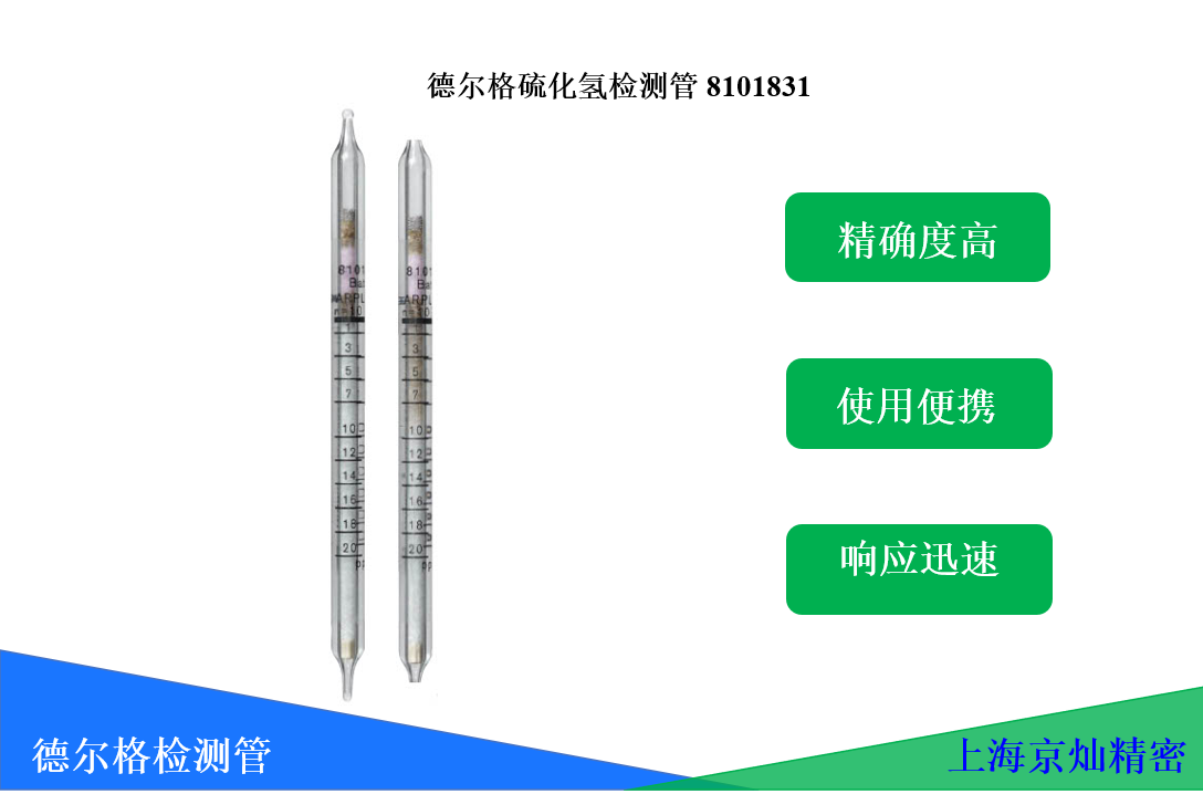  德爾格硫化氫檢測管8101831