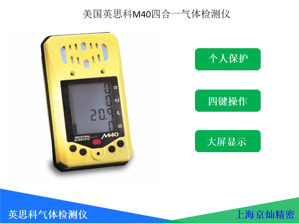 美國英思科m40四合一氣體檢測儀 經(jīng)典四氣