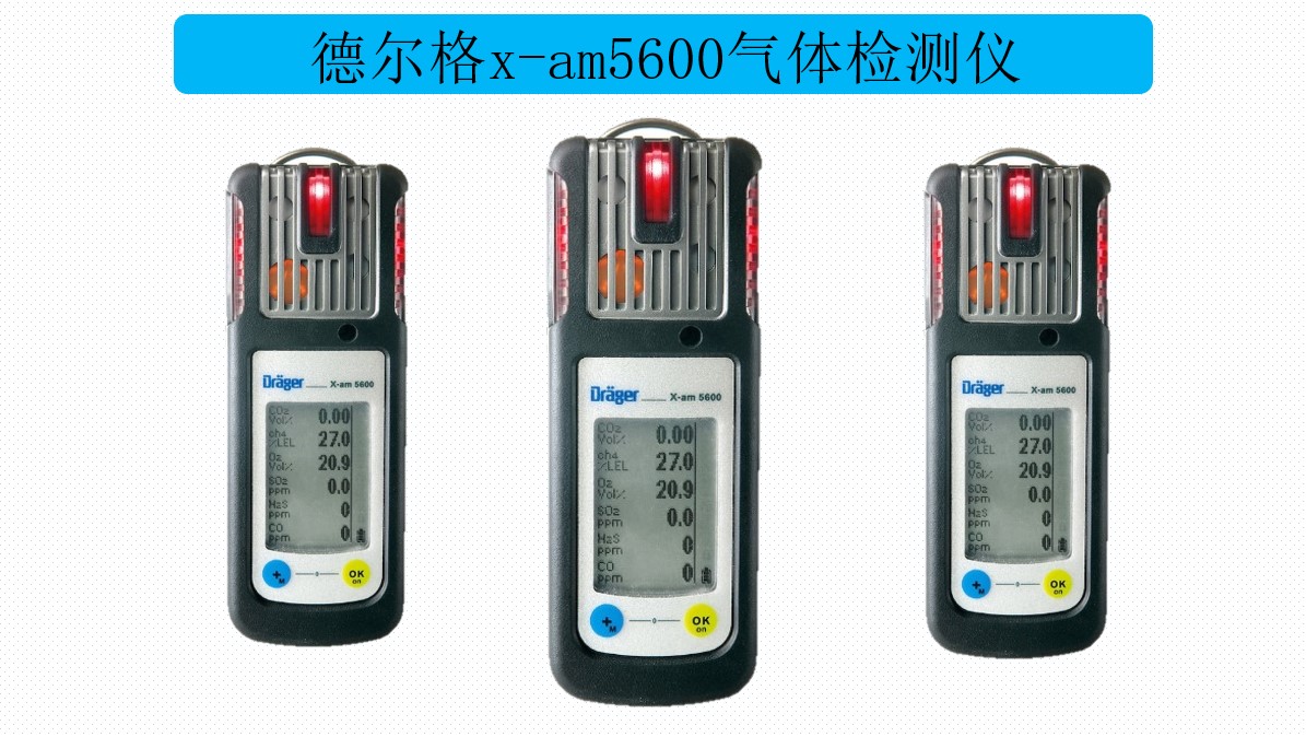 德爾格x-am5600紅外氣體分析儀