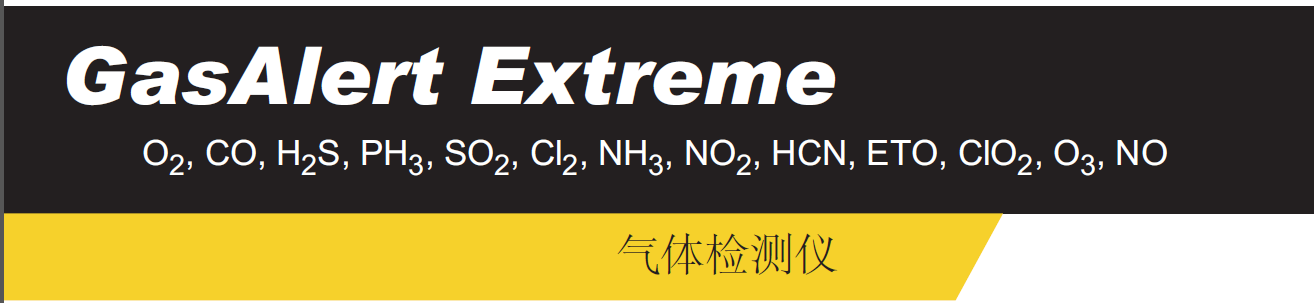 GasAlert Extreme氣體檢測儀標(biāo)題