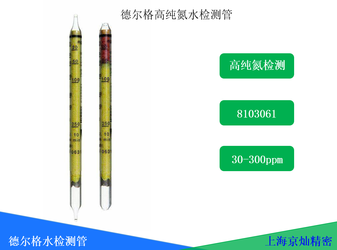  德爾格氣體檢測(cè)管中純氮含水量檢測(cè)8103061