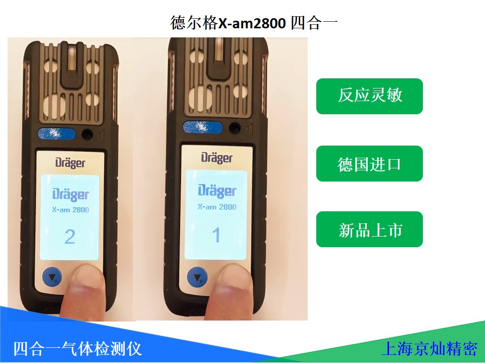  德爾格四合一氣體檢測(cè)儀X-am2800 氣體檢測(cè)儀探測(cè)儀領(lǐng)域領(lǐng)跑者