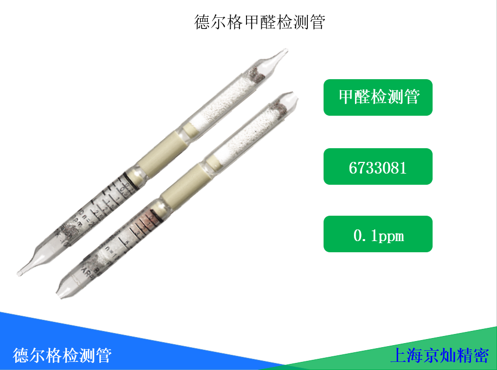  德爾格甲醛檢測(cè)管6733081