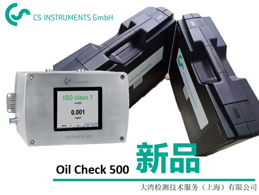  壓縮空氣檢測領域再添新力量：德國CS推出OIL CHECK 500