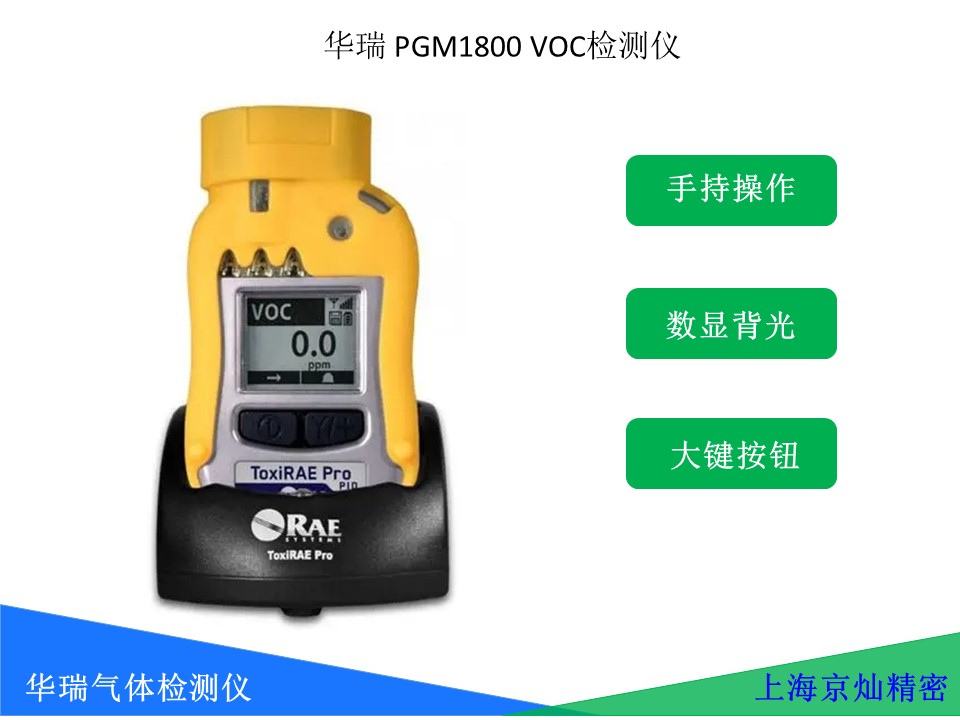  華瑞VOC氣體檢測儀 PGM1800VOC 個人擴散式