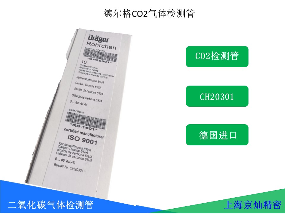 德爾格CO2氣體檢測(cè)管CH20301