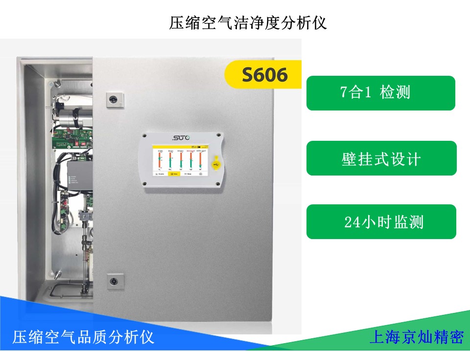 SUTO S606七合一壓縮空氣品質(zhì)分析儀