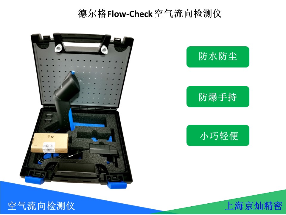  德爾格Flow-Check 空氣流向檢測(cè)儀使用說(shuō)明