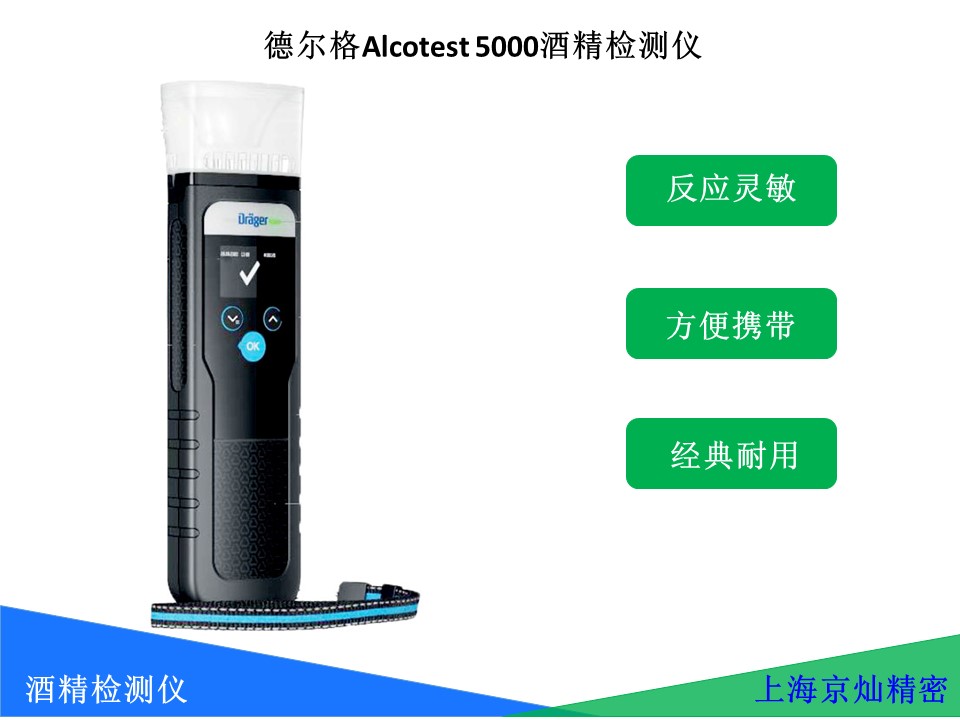  德爾格Alcotest 5000  呼氣式酒精測試儀 使用說明