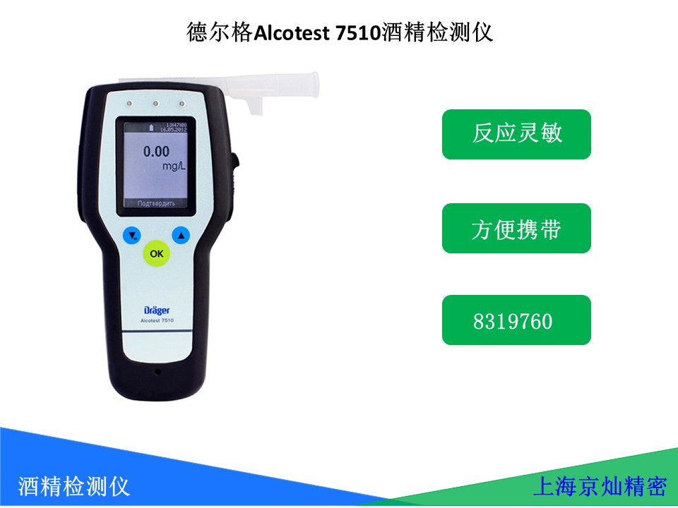   德爾格Alcotest 7510手持呼氣酒精測(cè)量?jī)x使用說(shuō)明